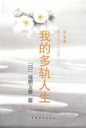 资生堂140年的成长故事及其价值观。读《我的多轨人生》,资生堂第三代传人自传